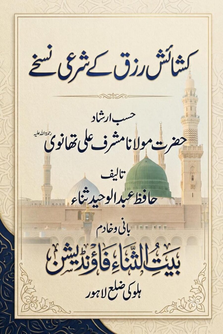 کشائش رزق کے شرعی نسخے