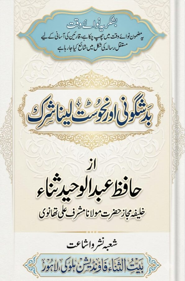 بد شگونی اور نحوست لینا شرک