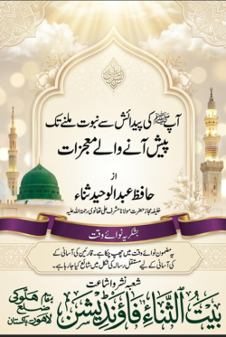 آپﷺ کی پیدائش سے نبوت ملنے تک پیش آنے والے معجزات