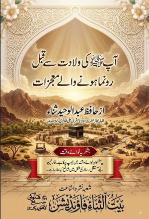 آپﷺ کی ولادت سے قبل رونما ہونے والے معجزات