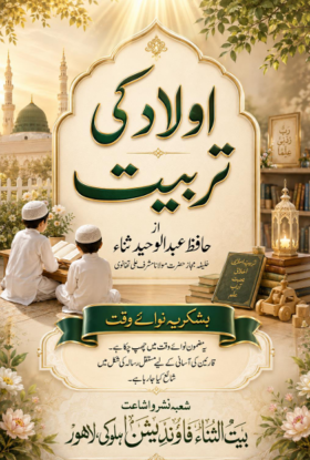 اولاد کی تربیت