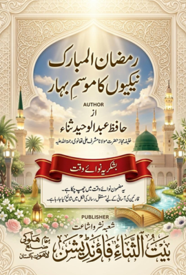 رمضان المبارک نیکیوں کا موسمِ بہار