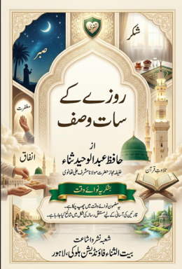 روزے کے سات وصف
