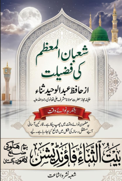 شعبان المعظم کی فضیلت