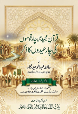 قرآنِ مجید میں چار قوموں کی چار عیدوں کا ذکر