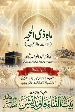 ماہِ ذی الحجہ (حرمت والا مہینہ