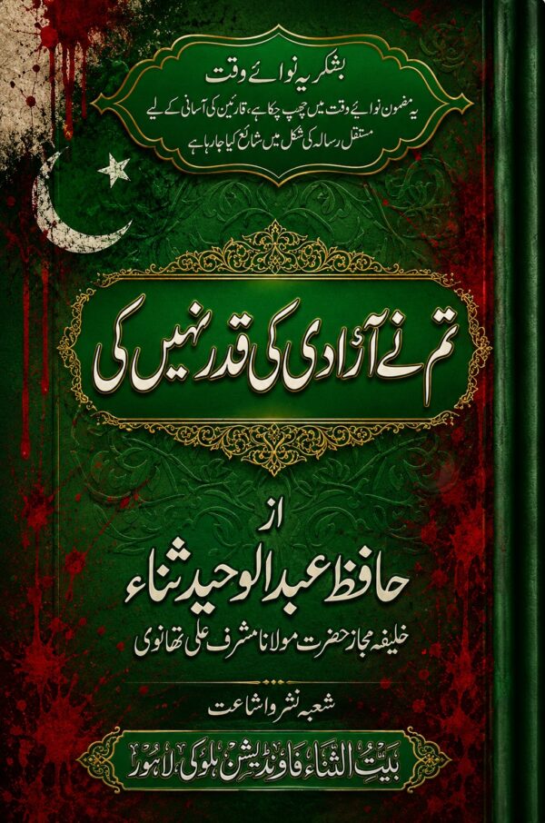تم  نے آزادی کی قدر نہیں کی