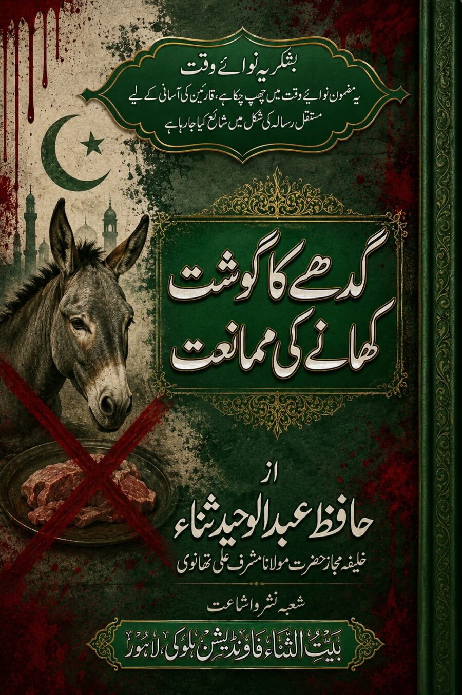 گدھے کا گوشت کھانے کی ممانعت