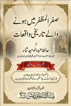 صفر المظفر میں ہونے والے تاریخی واقعات