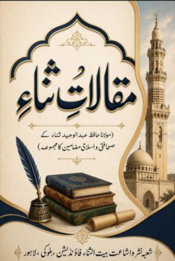 مقالاتِ ثناء